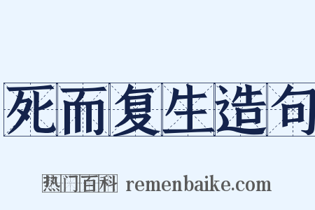 死而复生造句是什么意思的图片